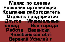 Маляр по дереву › Название организации ­ Компания-работодатель › Отрасль предприятия ­ Другое › Минимальный оклад ­ 1 - Все города Работа » Вакансии   . Челябинская обл.,Верхний Уфалей г.